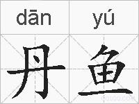 丹鱼的拼音