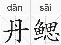 丹鳃的拼音