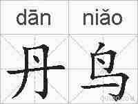 丹鸟的拼音