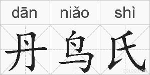 丹鸟氏的拼音