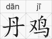 丹鸡的拼音