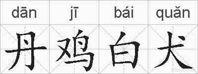 丹鸡白犬的拼音
