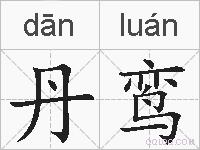 丹鸾的拼音