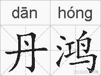 丹鸿的拼音