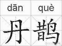 丹鹊的拼音