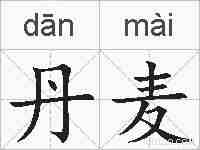 丹麦的拼音