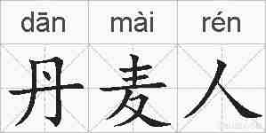 丹麦人的拼音