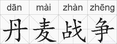 丹麦战争的拼音
