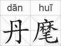 丹麾的拼音