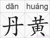 丹黄的拼音