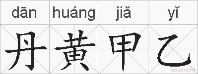 丹黄甲乙的拼音