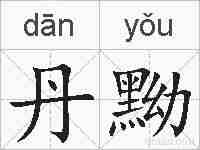丹黝的拼音
