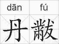 丹黻的拼音