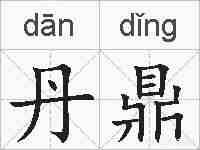 丹鼎的拼音