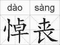 悼丧的拼音