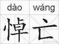 悼亡的拼音