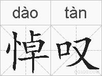 悼叹的拼音