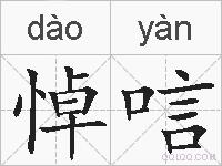 悼唁的拼音