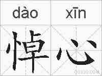 悼心的拼音
