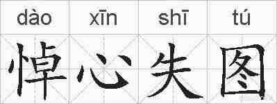 悼心失图的拼音