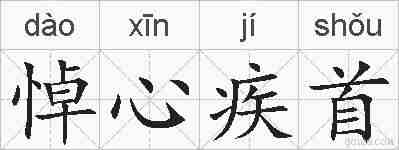 悼心疾首的拼音