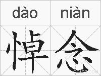 悼念的拼音