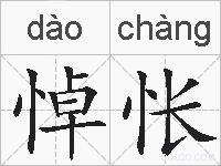 悼怅的拼音