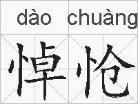 悼怆的拼音