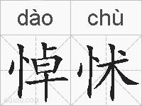 悼怵的拼音