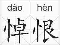 悼恨的拼音
