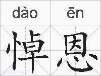 悼恩的拼音
