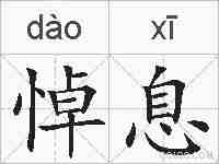 悼息的拼音