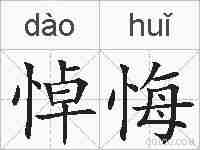 悼悔的拼音