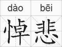 悼悲的拼音