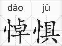 悼惧的拼音