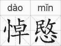 悼愍的拼音