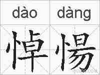 悼愓的拼音