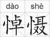 悼慑的拼音