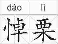 悼栗的拼音