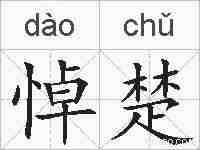 悼楚的拼音