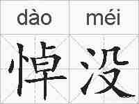悼没的拼音
