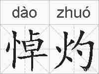 悼灼的拼音