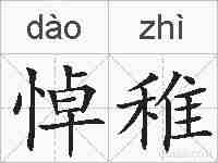 悼稚的拼音