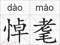 悼耄的拼音