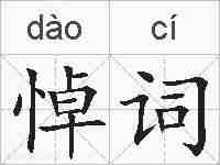 悼词的拼音