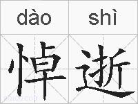 悼逝的拼音