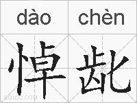 悼龀的拼音