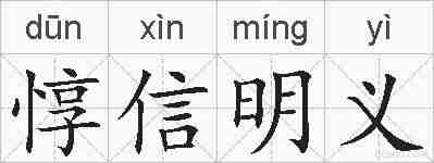 惇信明义的拼音