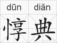 惇典的拼音