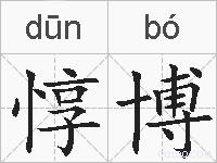 惇博的拼音
